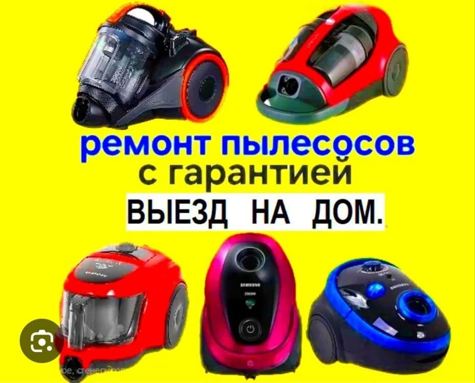 РЕМОНТ ПЫЛЕСОСОВ///Всех МАРОК. Гарантия качественный ремонт. — 2