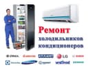 Ремонт холодильников и кондиционеров