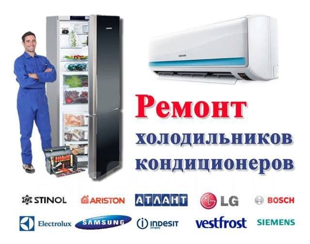 Ремонт холодильников и кондиционеров — 1