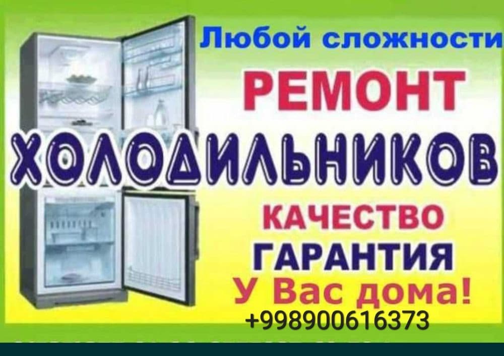 Холодильник ремонт — 1