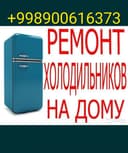 Холодильник ремонт