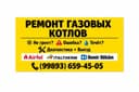 Сервисный ремонт газовых котлов.