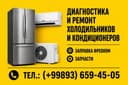 Ремонт холодильников