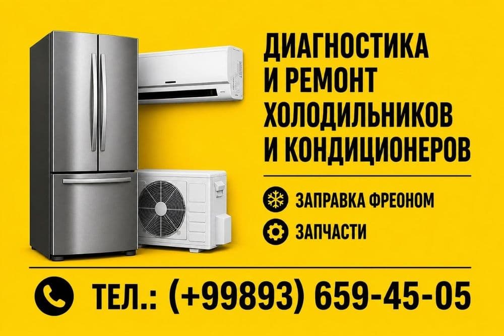 Ремонт холодильников — 1