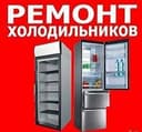 Ремонт Холодильников Профессионально