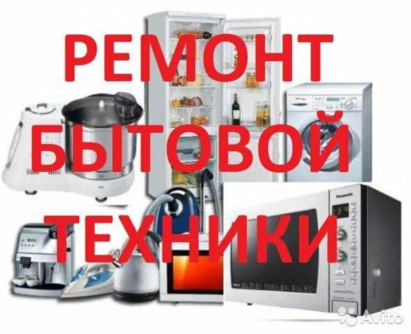 Ремонт бытовой техники — 1