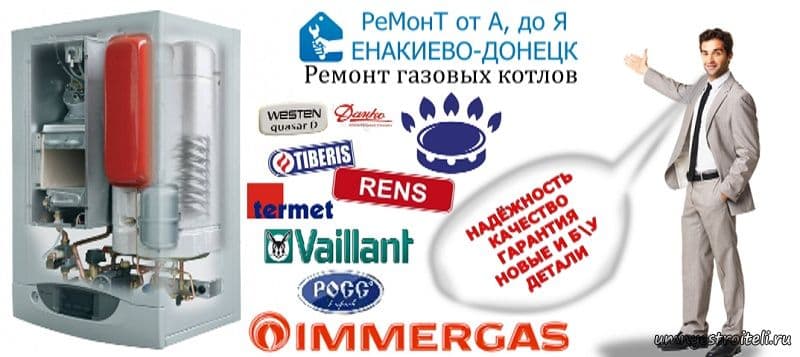 Ремонт двухконтурный конденсационный газовый и электро КОТЛОВ — 1