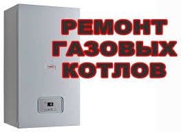 Ремонт двухконтурный конденсационный газовый и электро КОТЛОВ — 2