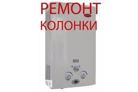 Ремонт газовых колонок всех моделей с гарантии — 2