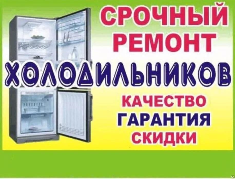 РЕМОНТ Холодильников стиральных машинок — 2