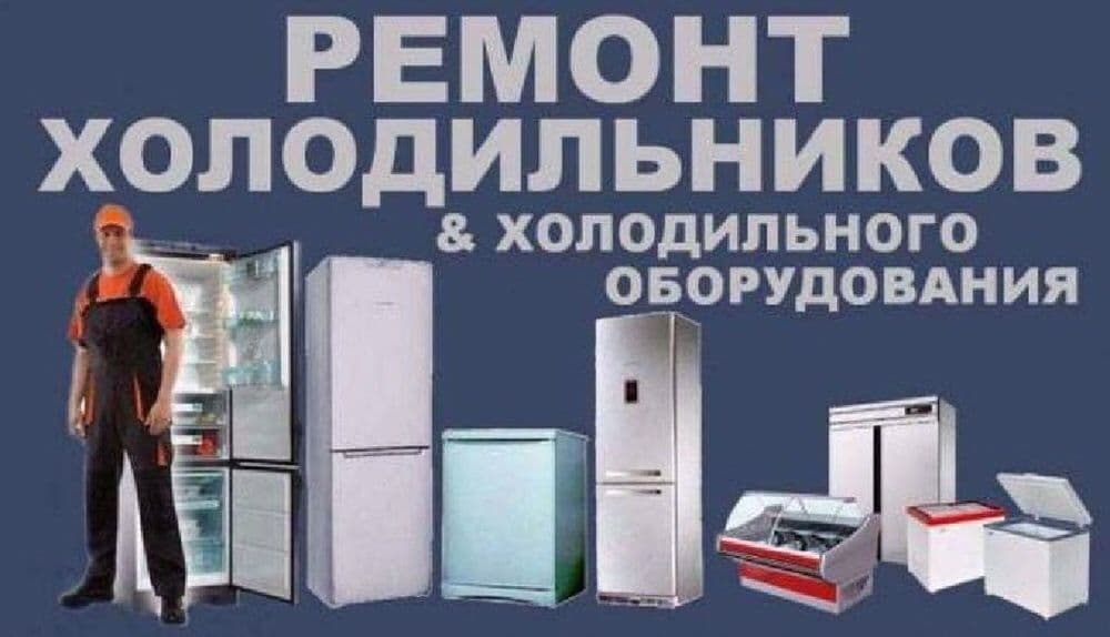 РЕМОНТ Холодильников стиральных машинок — 6