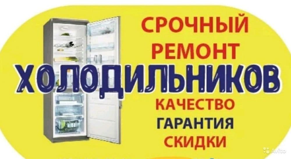 РЕМОНТ Холодильников стиральных машинок — 7
