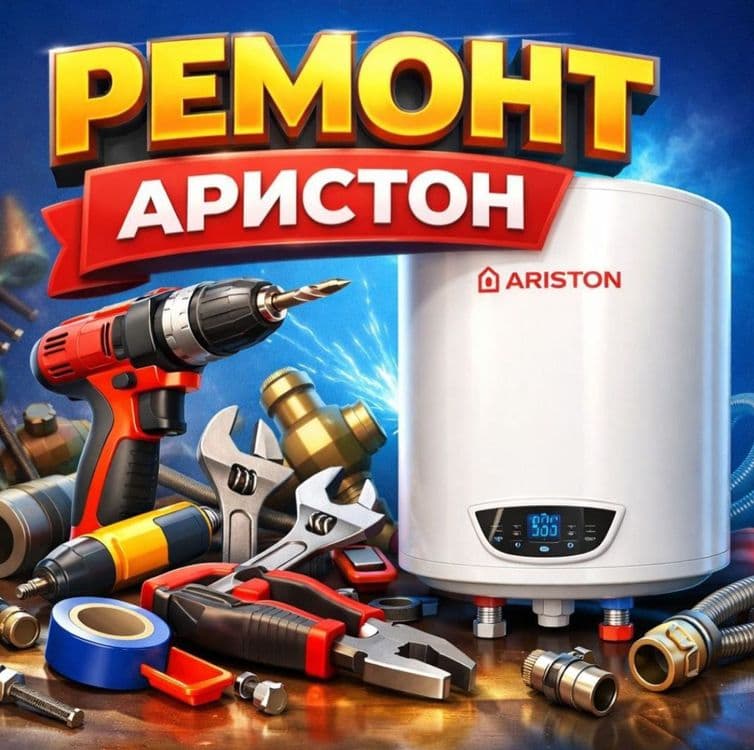 Аристон ремонт и чистка — 5