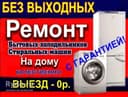 Ремонт холодильников стиральное машинок