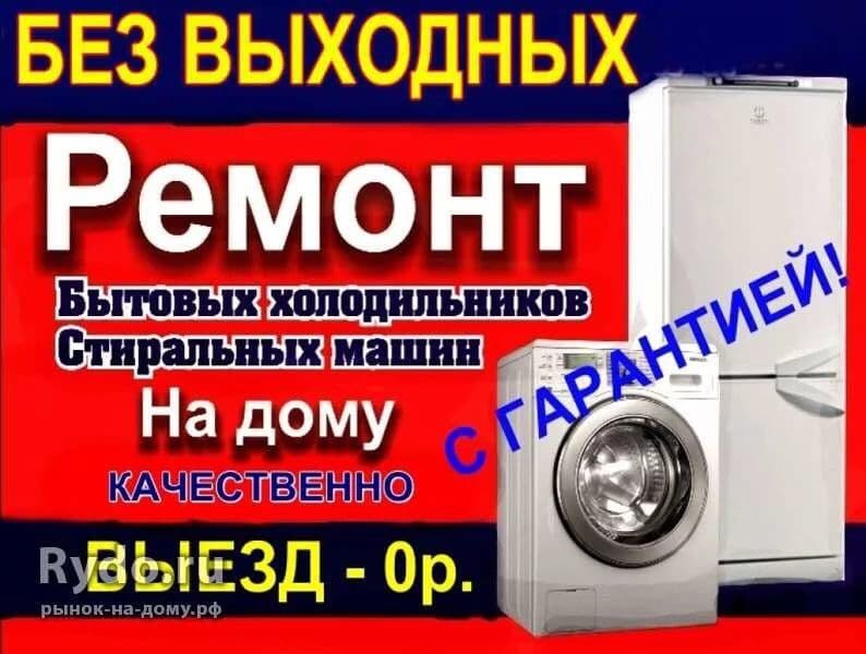 Ремонт холодильников стиральное машинок — 1