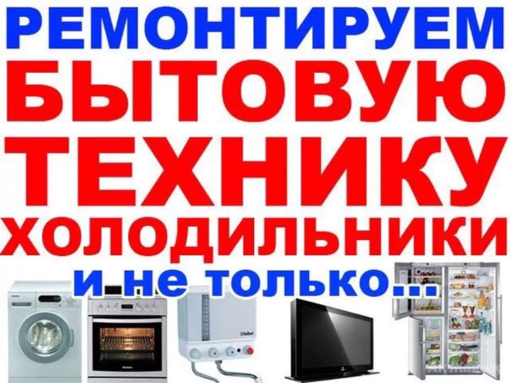 Ремонт холодильников   Стиральных машин — 2