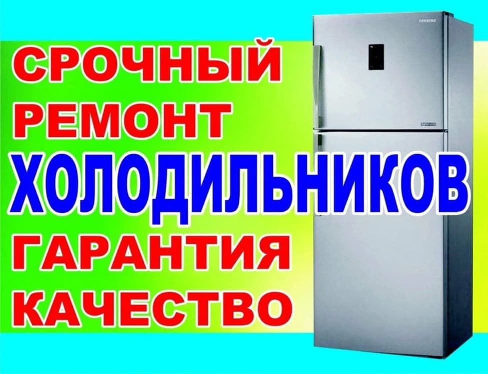 Ремонт холодильников   Стиральных машин — 5