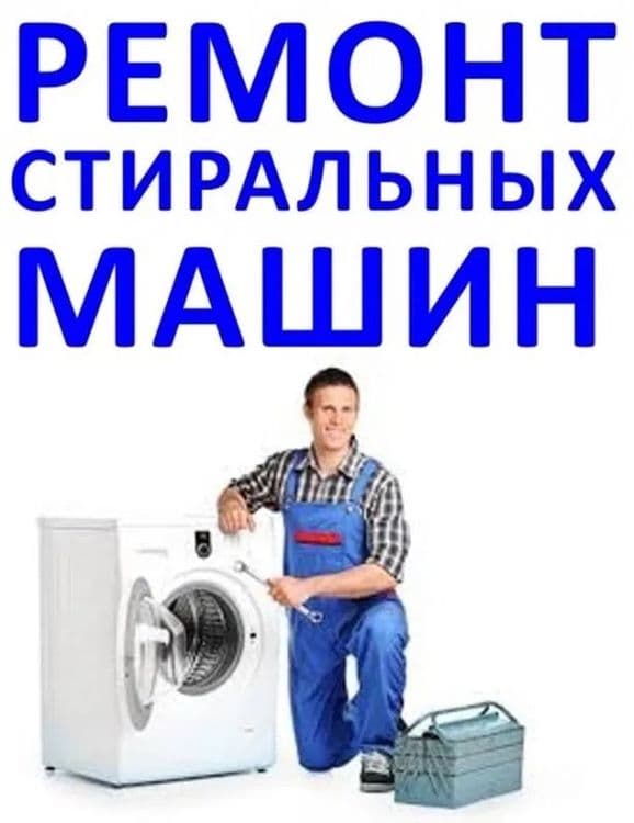 Ремонт стиральных машин — 4