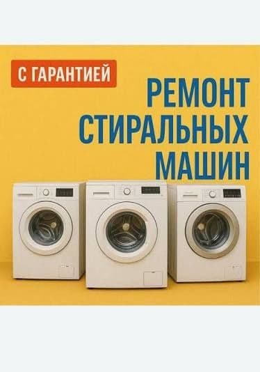 Ремонт стиральных машин — 1