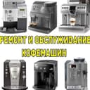 Профессиональный Ремонт кофемашин всех видов