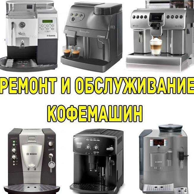 Профессиональный Ремонт кофемашин всех видов — 1