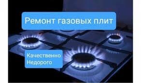 Ремонт газовых плит — 5