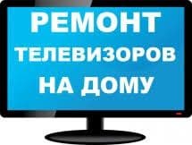 РЕМОНТ телевизоров — 4