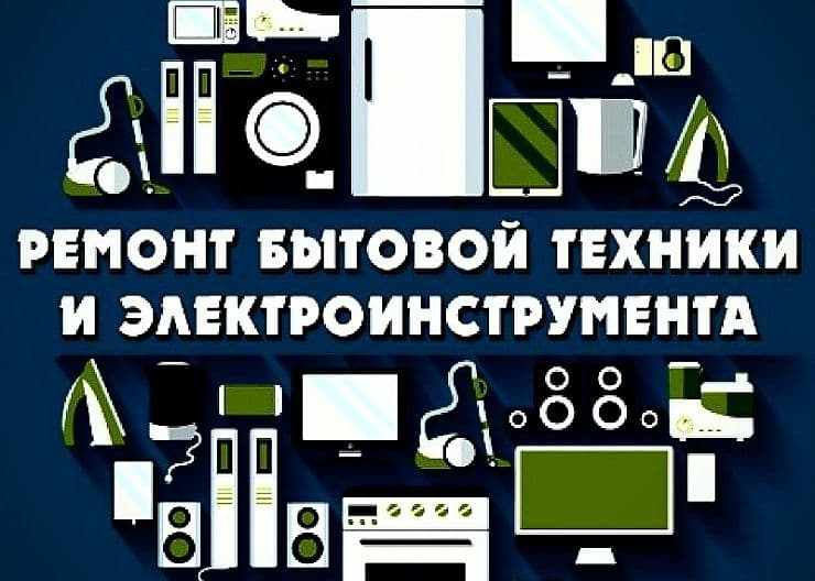 Маиший техника тамирлаш хизмати ремонт бытовой техники — 3