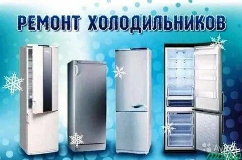 Ремонт холодильников — 3