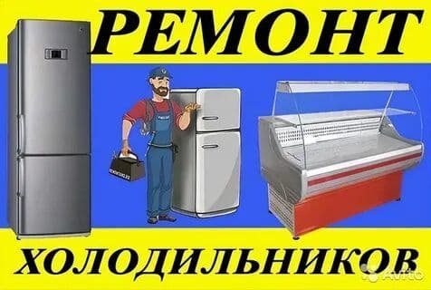 Ремонт холодильников — 5