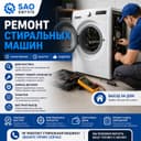 Ремонт стиральных машин