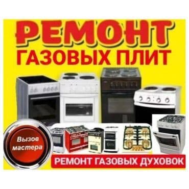 Ремонт газовых плит всех видов — 1