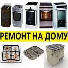 Ремонт газовых плит всех видов — 2