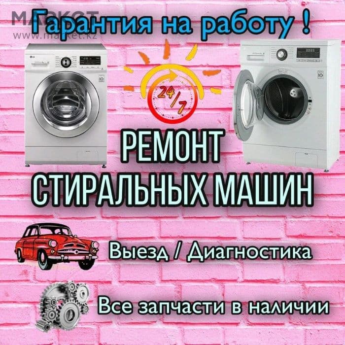 Ремонт Стиральных Машин автомат в Самарканде — 1