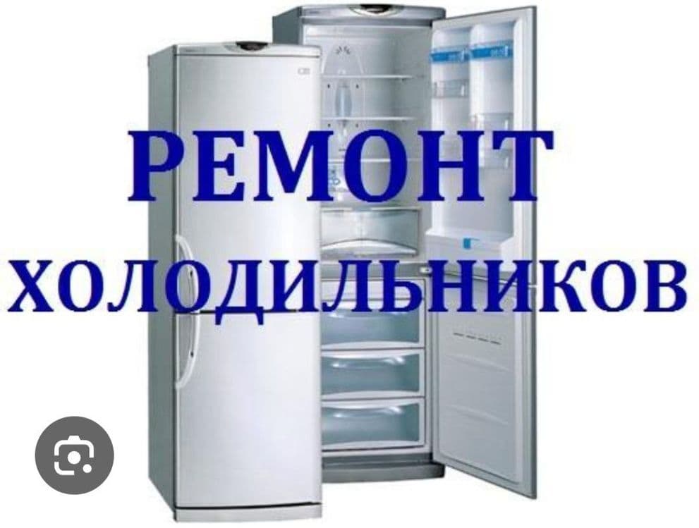 Ремонт холодильников — 1
