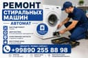 Ремонт стиральных машин автомат