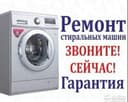 Ремонт стиральных машинок