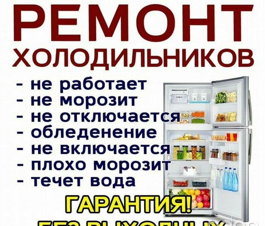 Ремонт бытовой техники — 1