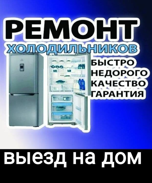 Ремонт холодильников и кондиционеров — 1