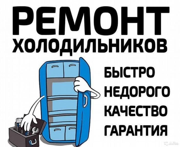 Ремонт Холодильников и Кондиционеров — 2