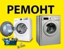 Ремонт стиральные машинки