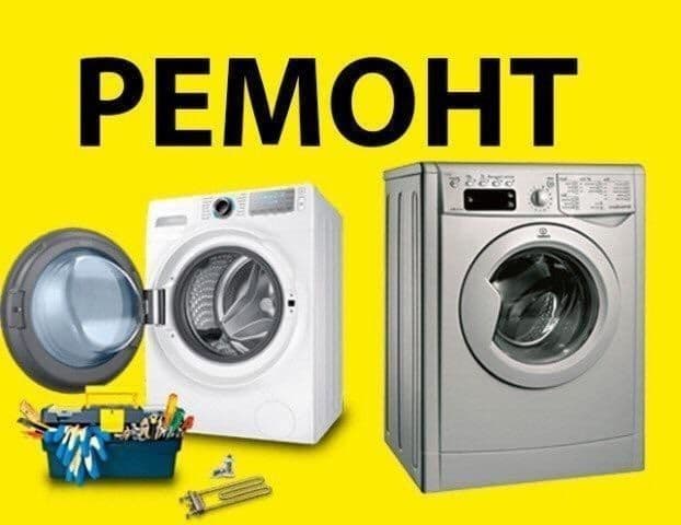 Ремонт стиральные машинки — 1