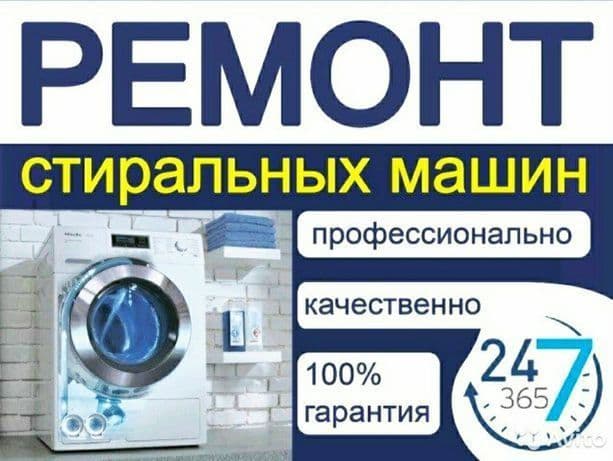 Ремонт стиральных машин автомат — 1