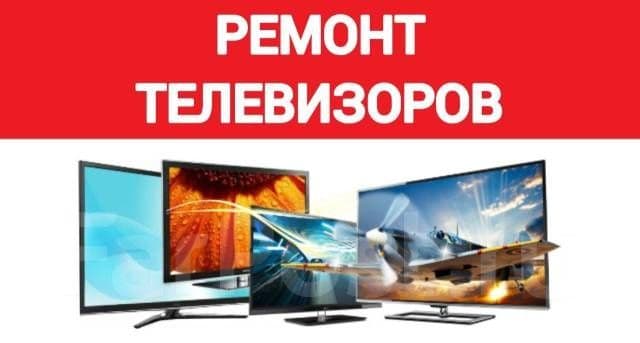 Ремонт телевизоров — 1