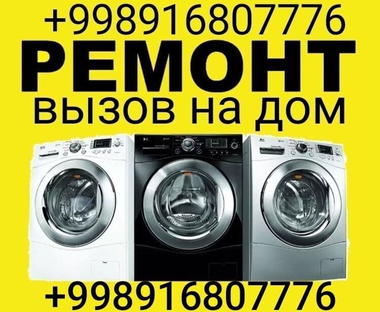 Ремонт и установка стиральных машин — 1