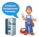 Ремонт холодильников
