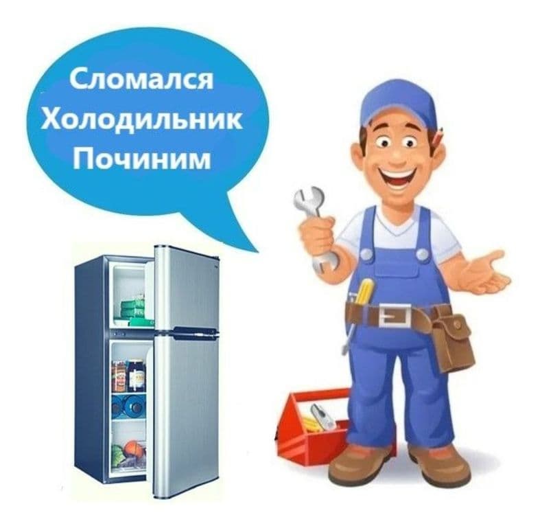 Ремонт холодильников — 1