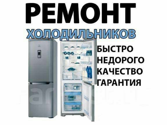 Ремонт холодильников и бытовой техники на дому — 1