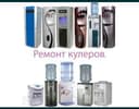 Ремонт кулeров и Пылесосы