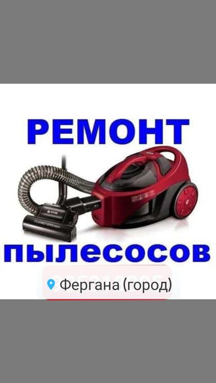 Ремонт пылесос и чистка — 1